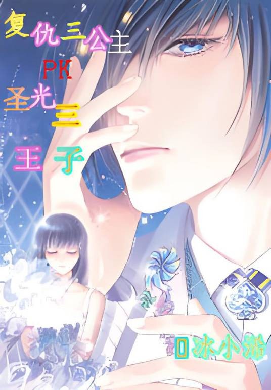 复仇三公主pk圣光三王子