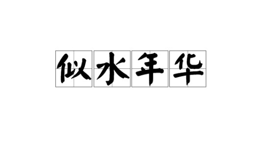 似水年华（汉语词语）