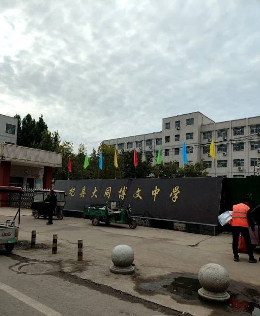 杞县大同博文中学