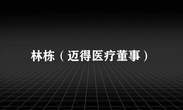 林栋(迈得医疗董事)