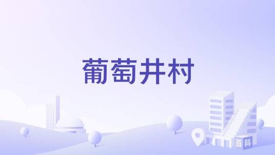葡萄井村