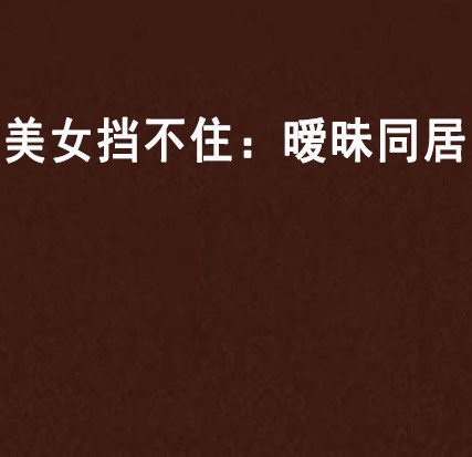 美女挡不住：暧昧同居