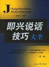 即兴说话技巧大全