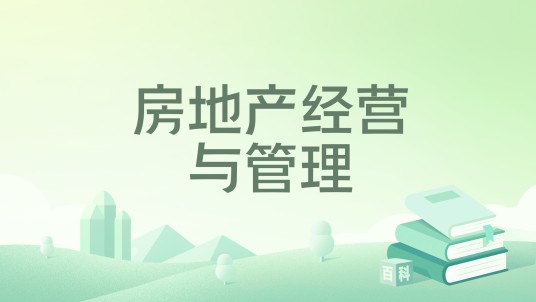 房地产经营与管理(2020年首都经济贸易大学出版社出版的图书)