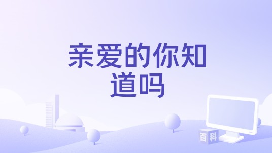 亲爱的你知道吗