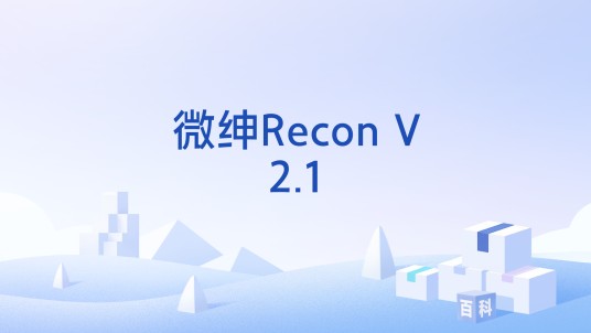 微绅Recon V2.1