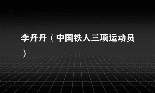 李丹丹（中国铁人三项运动员）