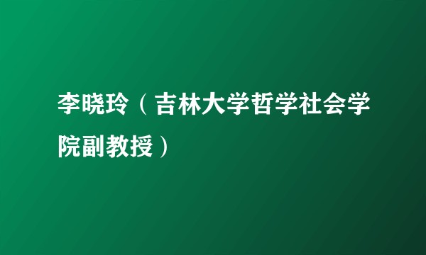 李晓玲(吉林大学哲学社会学院副教授)
