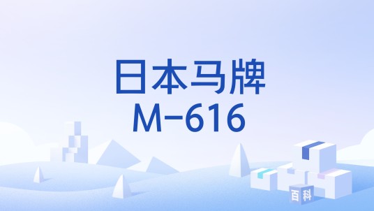 日本马牌M-616