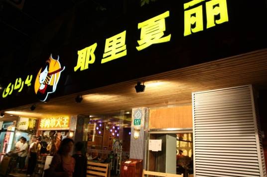 耶里夏丽新疆餐厅（南丹店）