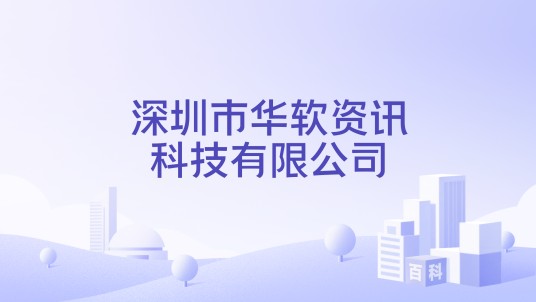 深圳市华软资讯科技有限公司