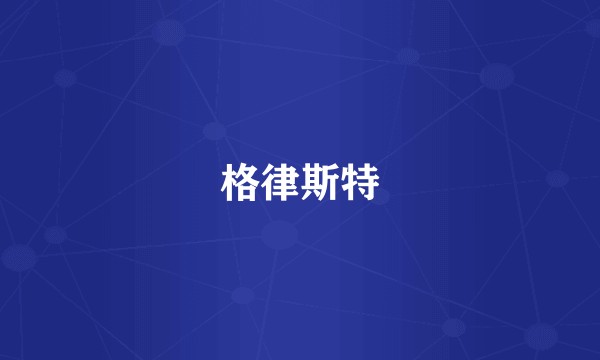 格律斯特