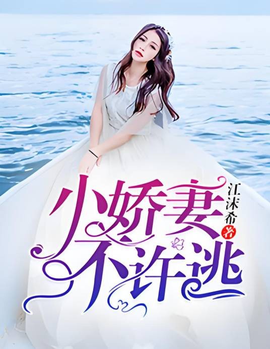 小娇妻,不许逃!