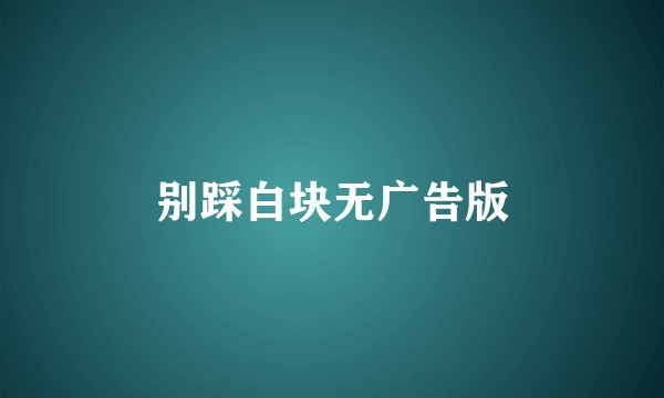 别踩白块无广告版