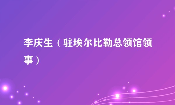 李庆生(驻埃尔比勒总领馆领事)