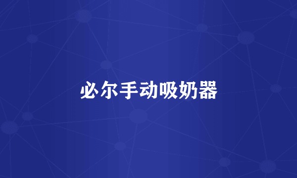 必尔手动吸奶器