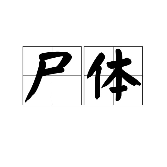 尸体（汉语词语）