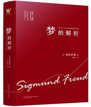 梦的解析（2022年万卷出版社出版的图书）
