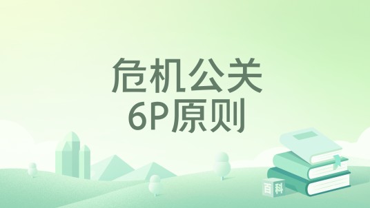 危机公关6P原则
