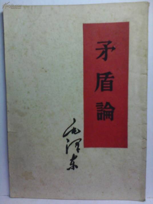 矛盾论