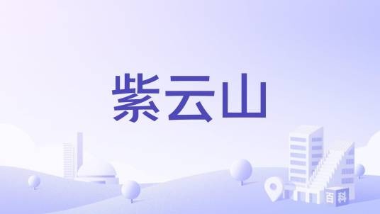 紫云山（安徽合肥紫云山）