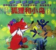 动物童话故事（狐狸和小鸟）