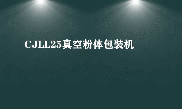 CJLL25真空粉体包装机