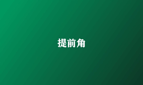 提前角