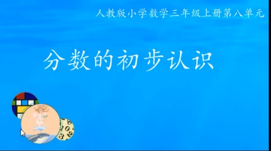 分数的初步认识：几分之一