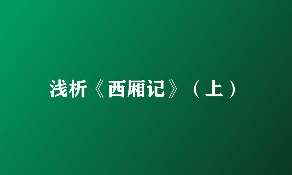 浅析《西厢记》（上）