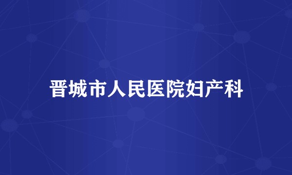 晋城市人民医院妇产科