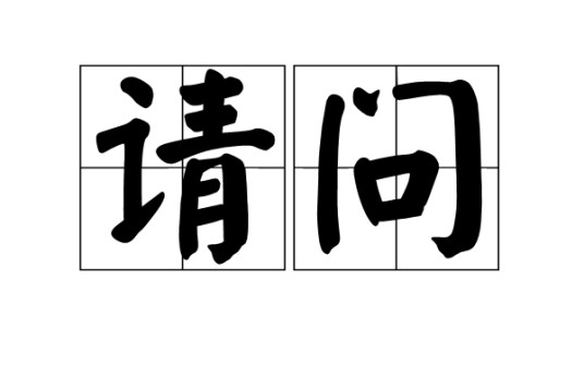 请问（汉语词语）