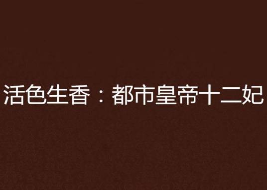 活色生香：都市皇帝十二妃