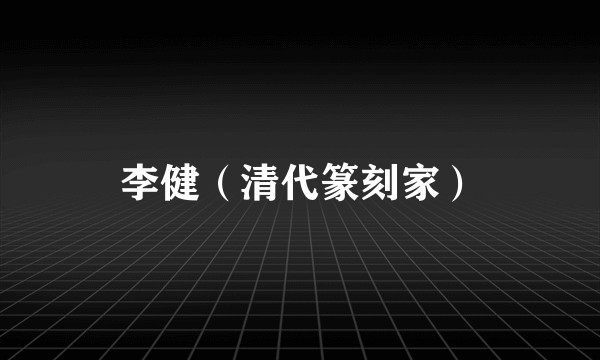 李健(清代篆刻家)