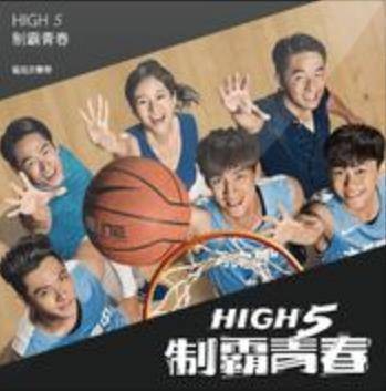 凝视(偶像剧《High5 制霸青春》片尾曲)