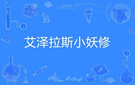 艾泽拉斯小妖修