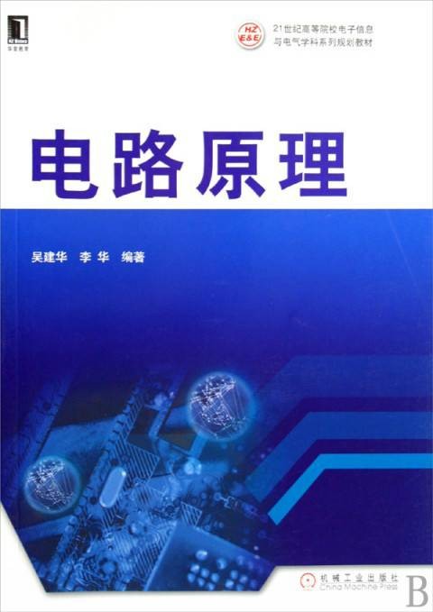 电路原理（机械工业出版社2009年出版教材）