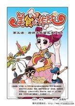 美食大作战（昱文编绘的漫画）