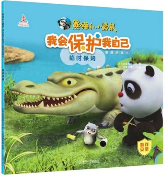 临时保姆（2019年中国和平出版社出版的图书）