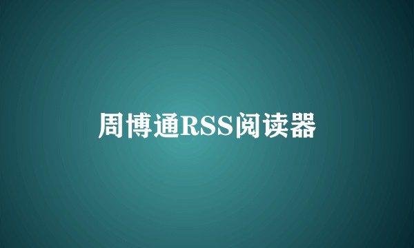 周博通RSS阅读器