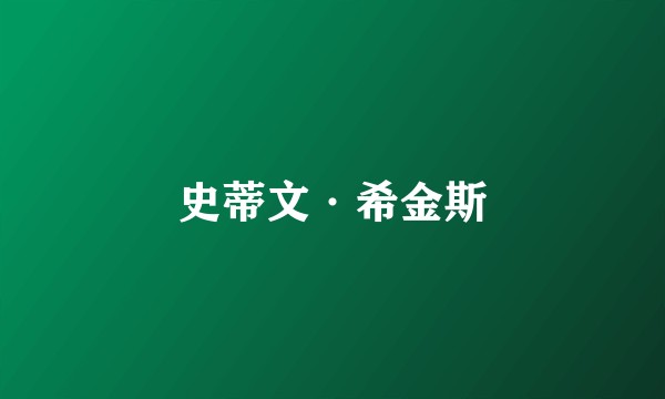 史蒂文·希金斯
