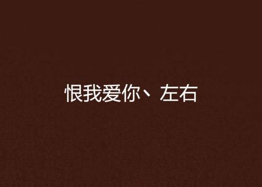 恨我爱你丶左右