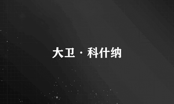 大卫·科什纳