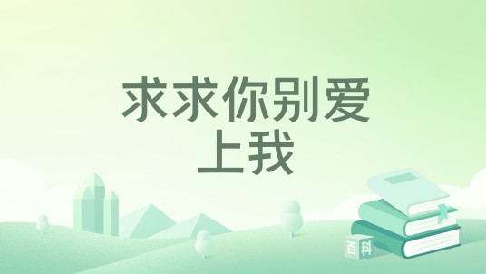 求求你别爱上我（牛人-小妖创作的言情类网络小说）