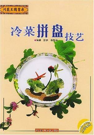 冷菜拼盘技艺