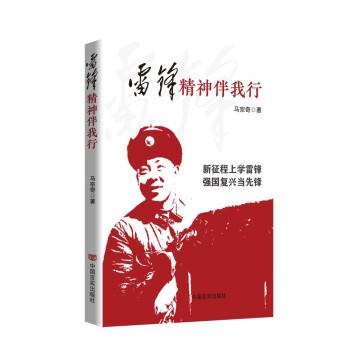 雷锋精神伴我行（2023年中国言实出版社出版的图书）
