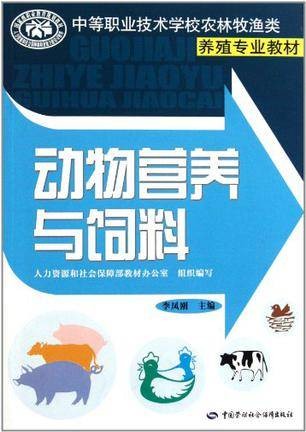 动物营养与饲料（重庆大学出版社出版的图书）