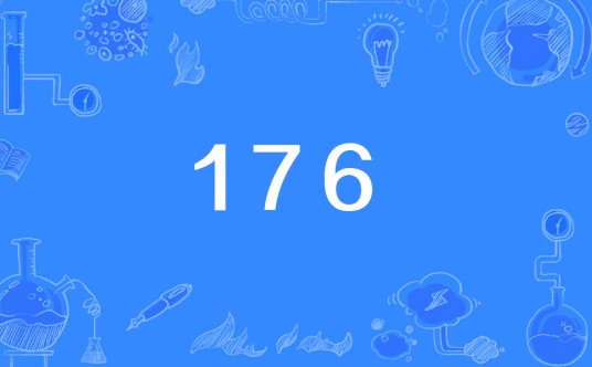 176(中国联通4G专用手机号段)