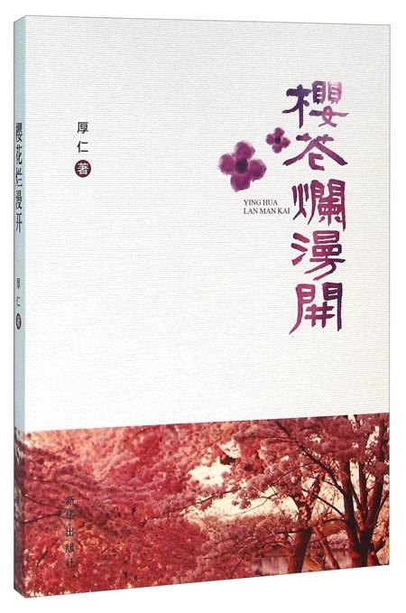 樱花烂漫开