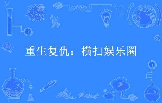 重生复仇：横扫娱乐圈